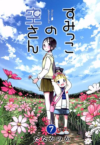 すみっこの空さん(7)