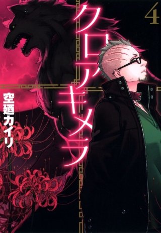 クロアキメラ(4)