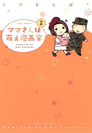 ママさんは萌え漫画家(2)