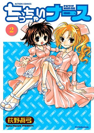 ちっちゃいナース(2)