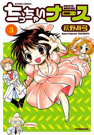 ちっちゃいナース(3)