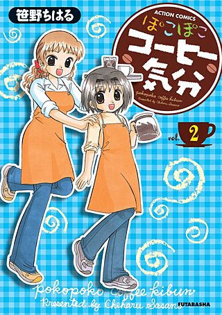 ぽこぽこコーヒー気分(2)