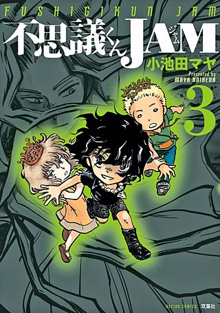 不思議くんJAM(3)