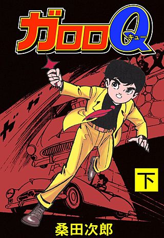 ガロロQ(3)