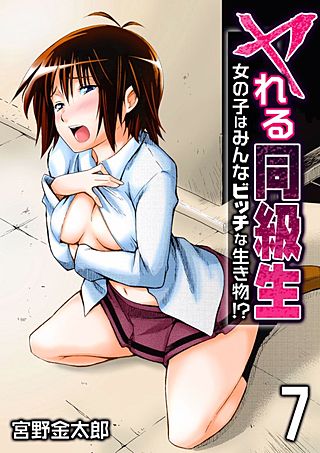 ヤれる同級生-女の子はみんなビッチな生き物!?-(7)