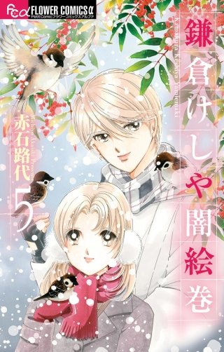 鎌倉けしや闇絵巻(5)