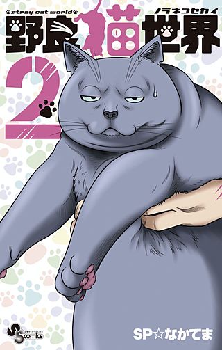 野良猫世界(2)