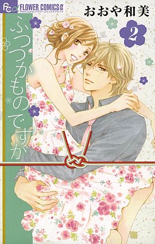 ふつつかものですが(2)
