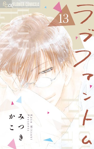 ラブファントム(13)