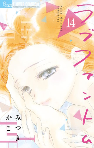 ラブファントム(14)