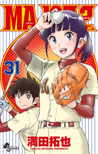 MAJOR 2nd（メジャーセカンド）(31)
