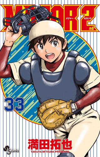 MAJOR 2nd（メジャーセカンド）(33)