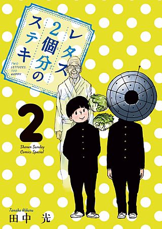 レタス2個分のステキ(2)
