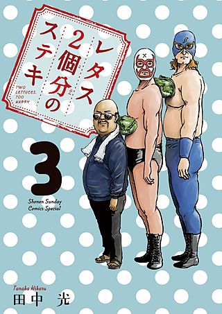 レタス2個分のステキ(3)