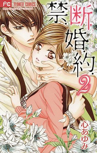 禁．断．婚．約．(2)