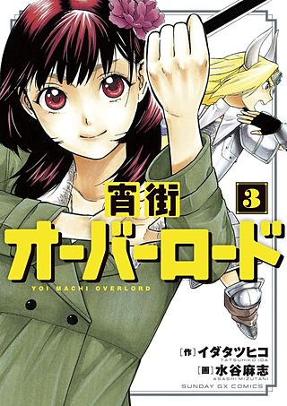 宵街オーバーロード(3)