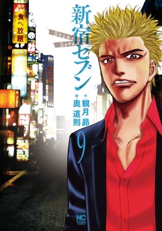 新宿セブン(9)