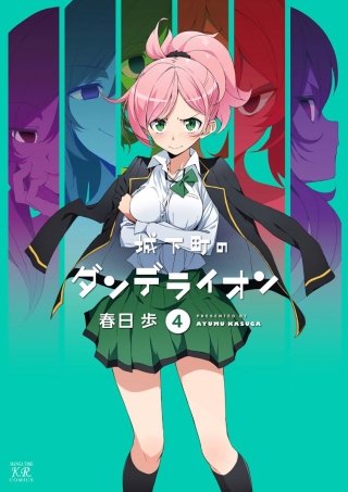 城下町のダンデライオン(4)