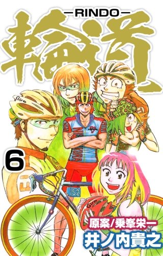 輪道－RINDO－(6)