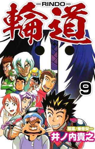 輪道－RINDO－(9)