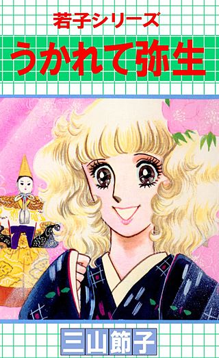 若子シリーズ(2)