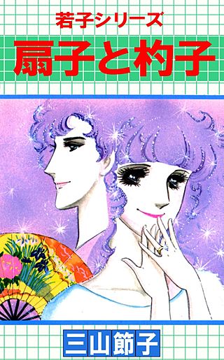 若子シリーズ(6)