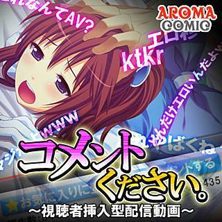コメントください。 ～視聴者挿入型配信動画～