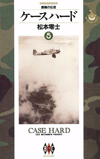 ケースハード(5)