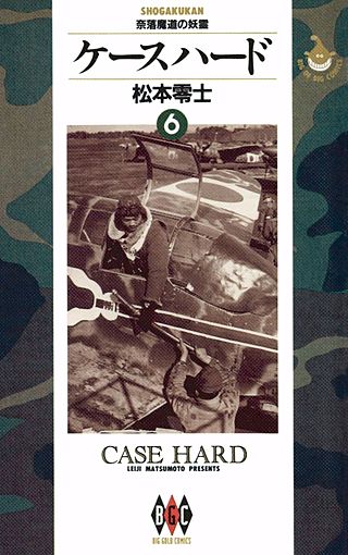ケースハード(6)