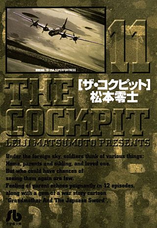 ザ・コクピット〔小学館文庫〕(11)
