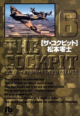 ザ・コクピット〔小学館文庫〕(6)