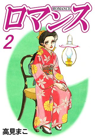 ロマンス(2)