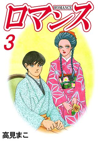 ロマンス(3)