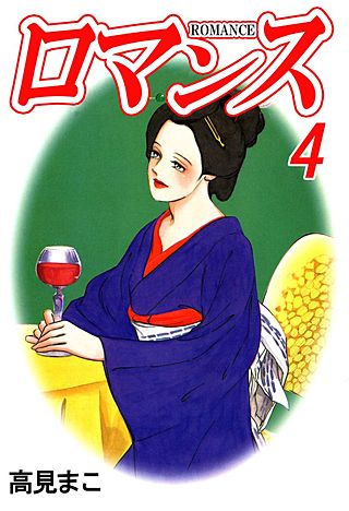 ロマンス(4)