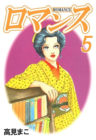 ロマンス(5)