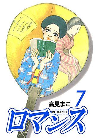 ロマンス(7)