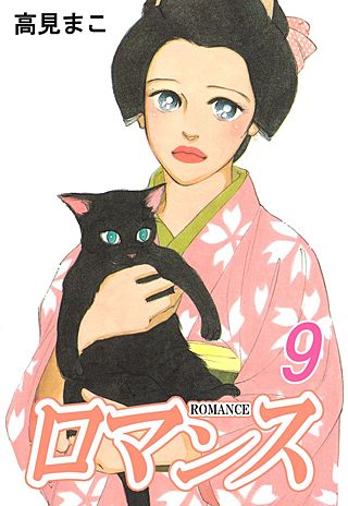 ロマンス(9)