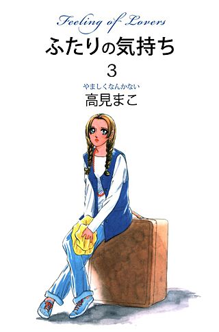 ふたりの気持ち(3)