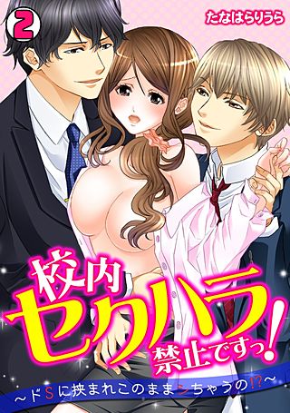 校内セクハラ禁止ですっ!～ドSに挟まれこのままシちゃうの!?～(2)