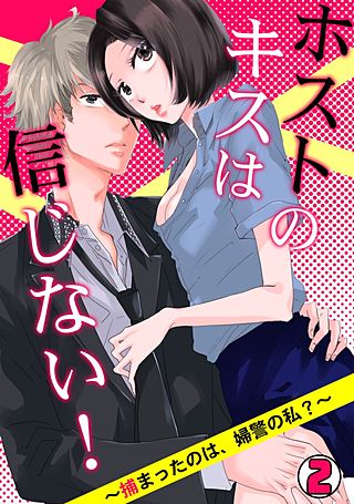 ホストのキスは信じない! ～捕まったのは、婦警の私?～(2)