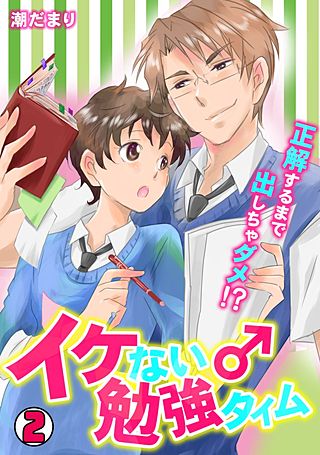 イケない♂勉強タイム～正解するまで出しちゃダメ!?～(2)