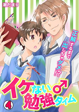 イケない♂勉強タイム～正解するまで出しちゃダメ!?～(4)