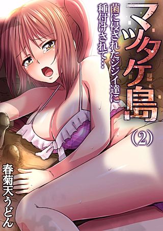 マツタケ島～菌に侵されたジジイ達に種付けされて…(2)
