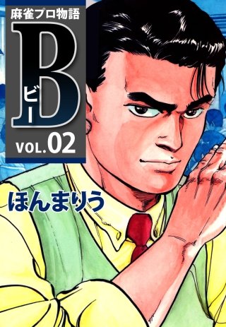 麻雀プロ物語B(2)