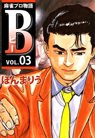麻雀プロ物語B(3)