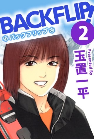 バックフリップ(2)