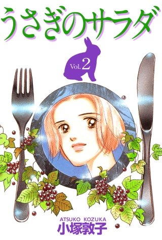 うさぎのサラダ(2)