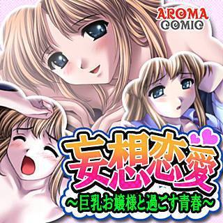 妄想恋愛 ～巨乳お嬢様と過ごす青春～
