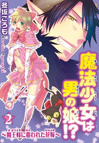 魔法少女は男の娘!?～魔王様に狙われた花嫁～(2)