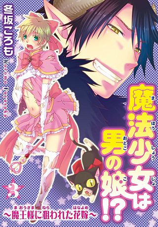 魔法少女は男の娘!?～魔王様に狙われた花嫁～(3)